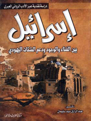 cover image of إسرائيل بين الفناء والوجود ودعم الشتات اليهودى